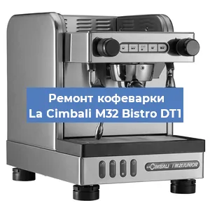 Ремонт помпы (насоса) на кофемашине La Cimbali M32 Bistro DT1 в Нижнем Новгороде